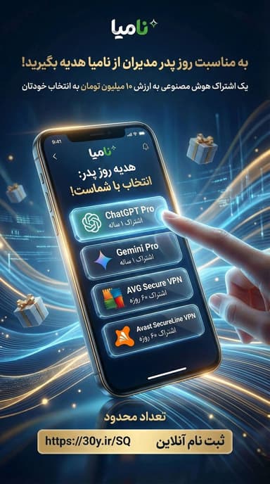 ​به مناسبت روز پدر ، مدیران از نامیا هدیه بگیرید!
یک اشتراک هوش مصنوعی
 به ارزش …