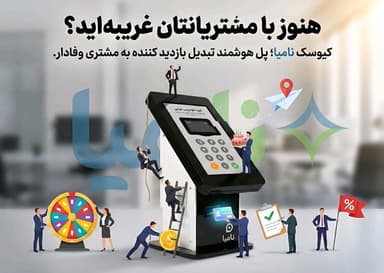 هنوز با مشتریان تان غریبه اید؟